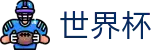 2026世界杯买球网站(FIFA World Cup)中国竞彩官方网站